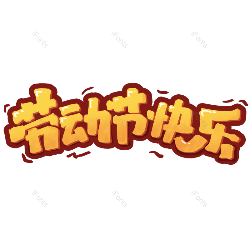 艺术字图片,节日元素,劳动PNG,劳动节快乐免抠素材